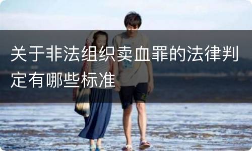 关于非法组织卖血罪的法律判定有哪些标准