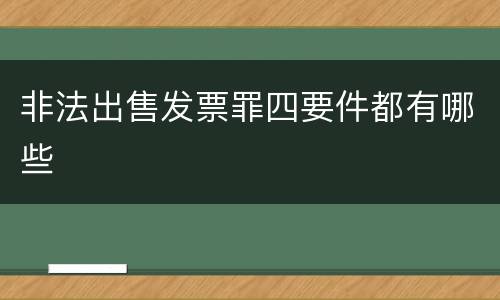 非法出售发票罪四要件都有哪些