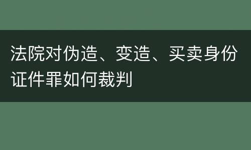 法院对伪造、变造、买卖身份证件罪如何裁判