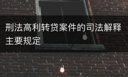 刑法高利转贷案件的司法解释主要规定