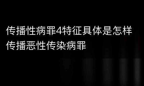 传播性病罪4特征具体是怎样 传播恶性传染病罪