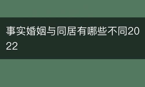 事实婚姻与同居有哪些不同2022