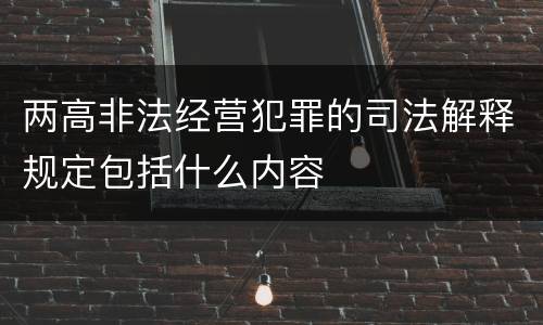 两高非法经营犯罪的司法解释规定包括什么内容