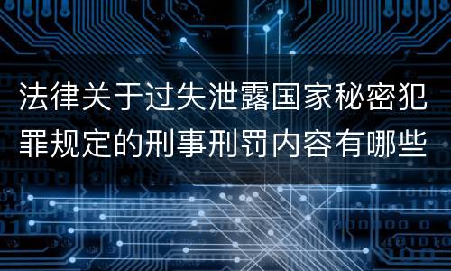 法律关于过失泄露国家秘密犯罪规定的刑事刑罚内容有哪些