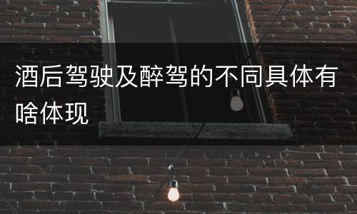 酒后驾驶及醉驾的不同具体有啥体现