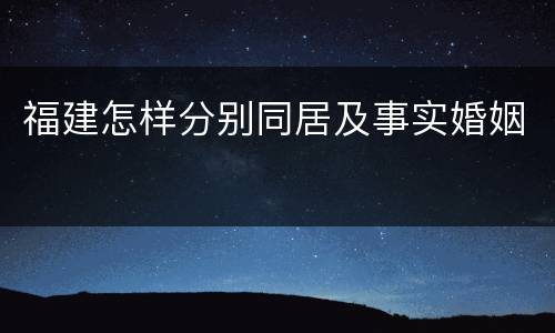 福建怎样分别同居及事实婚姻
