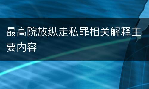 最高院放纵走私罪相关解释主要内容