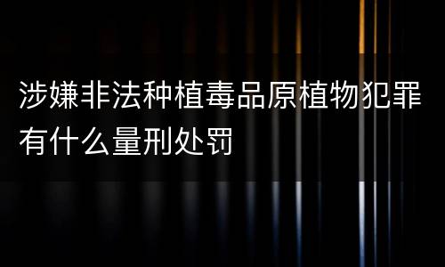 涉嫌非法种植毒品原植物犯罪有什么量刑处罚