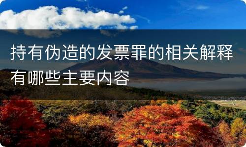 持有伪造的发票罪的相关解释有哪些主要内容