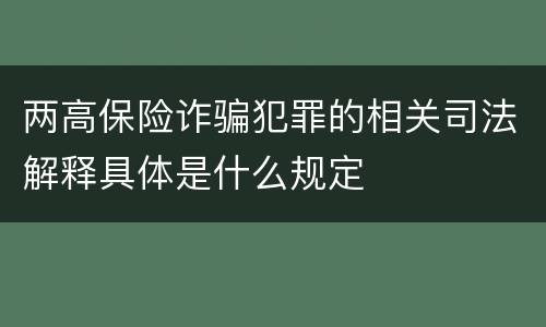 两高保险诈骗犯罪的相关司法解释具体是什么规定