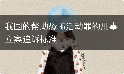 我国的帮助恐怖活动罪的刑事立案追诉标准