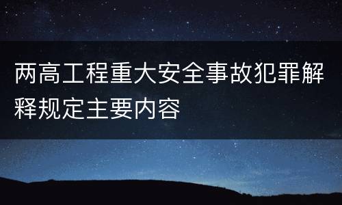 两高工程重大安全事故犯罪解释规定主要内容
