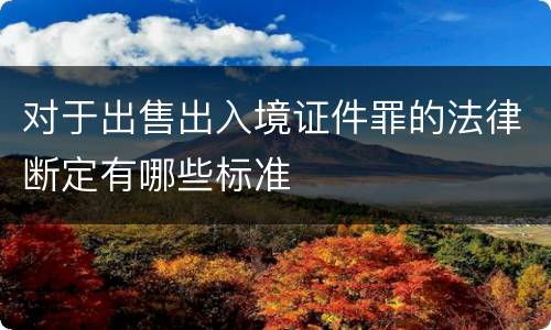 对于出售出入境证件罪的法律断定有哪些标准