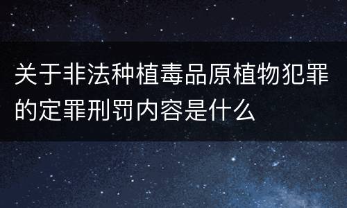 关于非法种植毒品原植物犯罪的定罪刑罚内容是什么