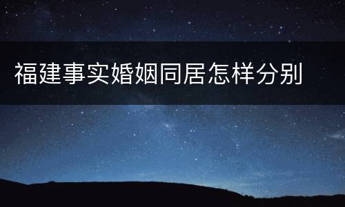 福建事实婚姻同居怎样分别