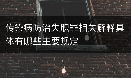 传染病防治失职罪相关解释具体有哪些主要规定