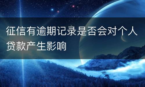 征信有逾期记录是否会对个人贷款产生影响
