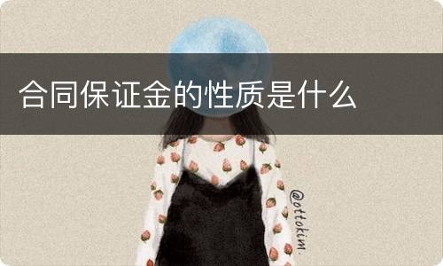 合同保证金的性质是什么