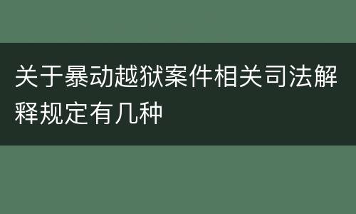 关于暴动越狱案件相关司法解释规定有几种