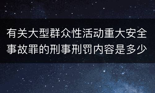 有关大型群众性活动重大安全事故罪的刑事刑罚内容是多少