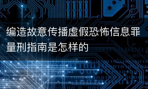 编造故意传播虚假恐怖信息罪量刑指南是怎样的