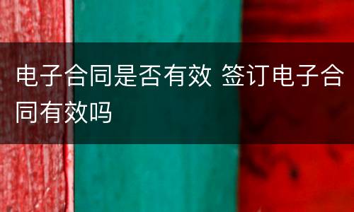 电子合同是否有效 签订电子合同有效吗