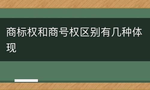 商标权和商号权区别有几种体现