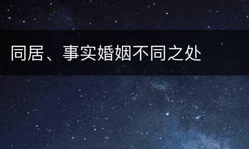 同居、事实婚姻不同之处