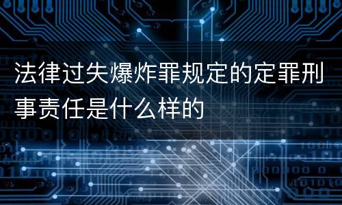 法律过失爆炸罪规定的定罪刑事责任是什么样的