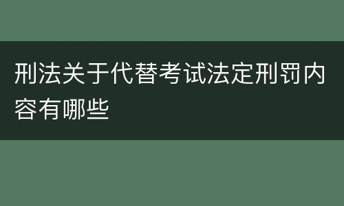 刑法关于代替考试法定刑罚内容有哪些