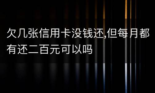 欠几张信用卡没钱还,但每月都有还二百元可以吗