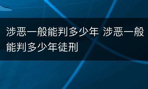 涉恶一般能判多少年 涉恶一般能判多少年徒刑