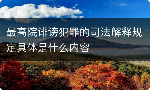 最高院诽谤犯罪的司法解释规定具体是什么内容