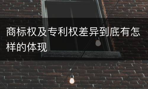 商标权及专利权差异到底有怎样的体现