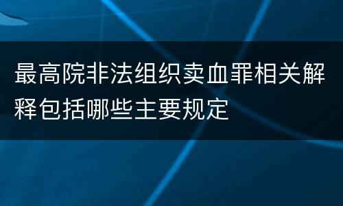 最高院非法组织卖血罪相关解释包括哪些主要规定
