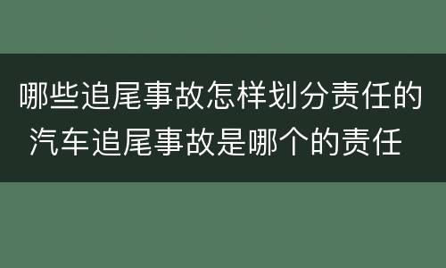哪些追尾事故怎样划分责任的 汽车追尾事故是哪个的责任