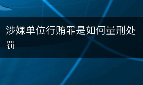 涉嫌单位行贿罪是如何量刑处罚