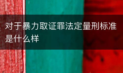 对于暴力取证罪法定量刑标准是什么样