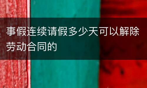 事假连续请假多少天可以解除劳动合同的