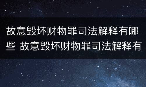 故意毁坏财物罪司法解释有哪些 故意毁坏财物罪司法解释有哪些内容