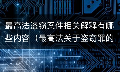最高法盗窃案件相关解释有哪些内容（最高法关于盗窃罪的司法解释的解读）