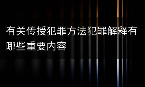 有关传授犯罪方法犯罪解释有哪些重要内容
