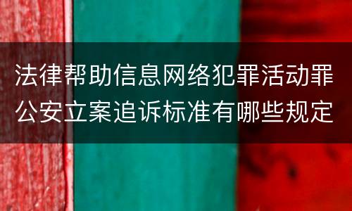 法律帮助信息网络犯罪活动罪公安立案追诉标准有哪些规定