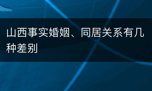 山西事实婚姻、同居关系有几种差别