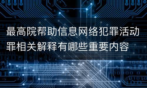 最高院帮助信息网络犯罪活动罪相关解释有哪些重要内容