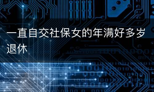 一直自交社保女的年满好多岁退休