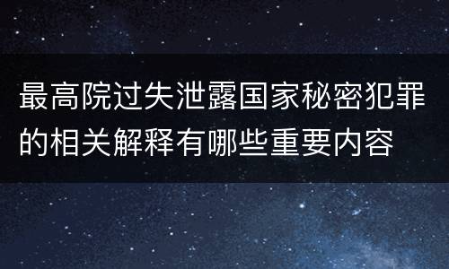 最高院过失泄露国家秘密犯罪的相关解释有哪些重要内容