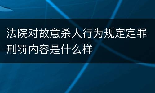 法院对故意杀人行为规定定罪刑罚内容是什么样