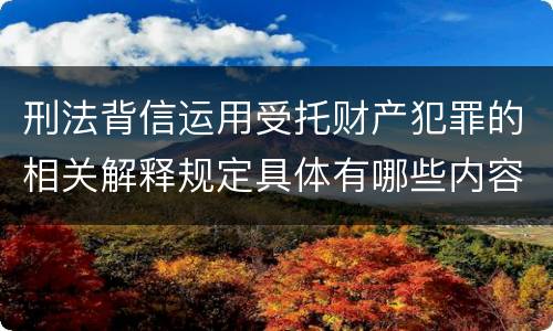 刑法背信运用受托财产犯罪的相关解释规定具体有哪些内容