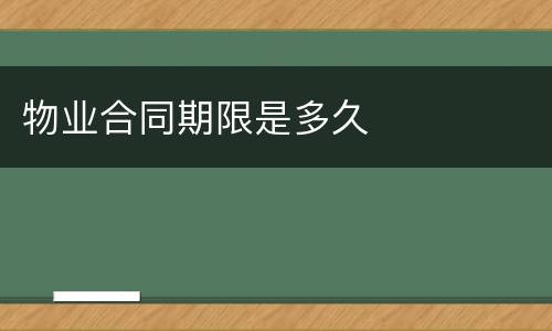 物业合同期限是多久